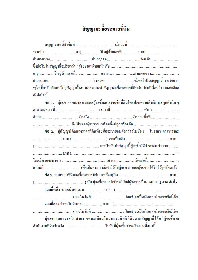 หนังสือสัญญาจะซื้อจะขายที่ดิน